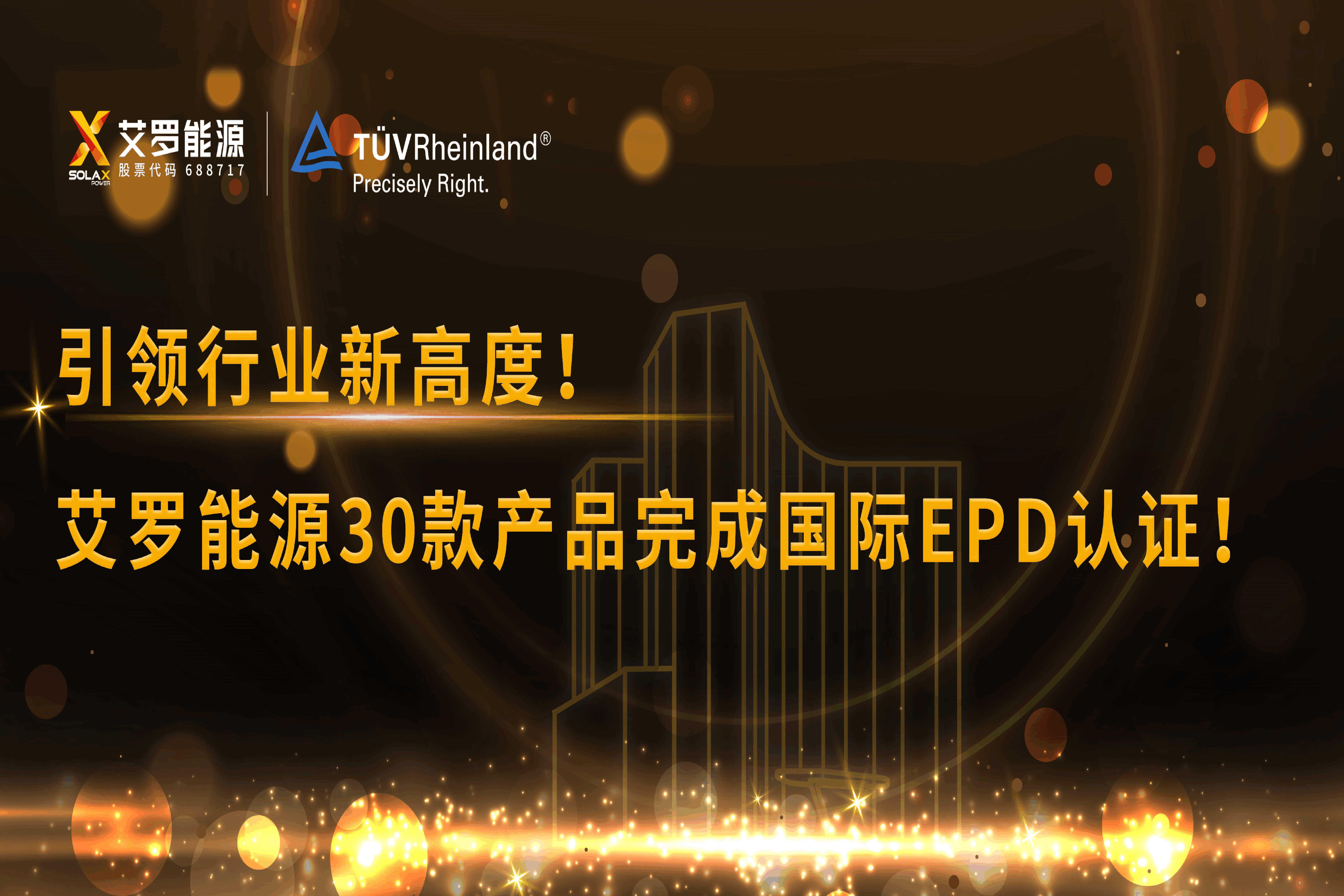 企业资讯 | 引领行业新高度！尊龙凯时能源30款产品完成国际EPD认证!
